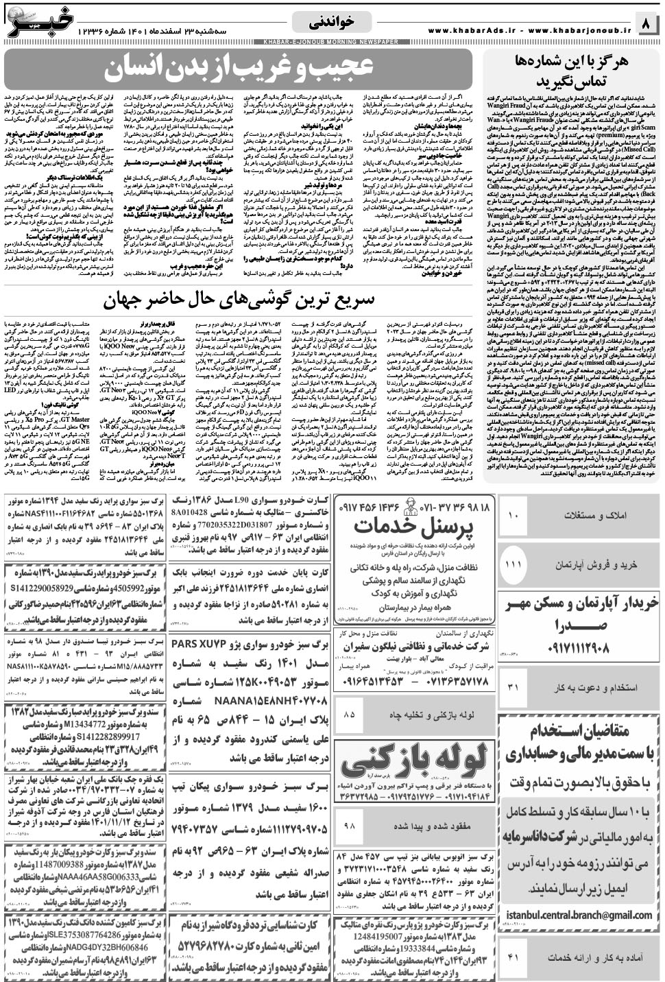 مشاهده صفحه ۸ روزنامه خبرجنوب تاریخ ۲۳ اسفند سال ۱۴۰۱