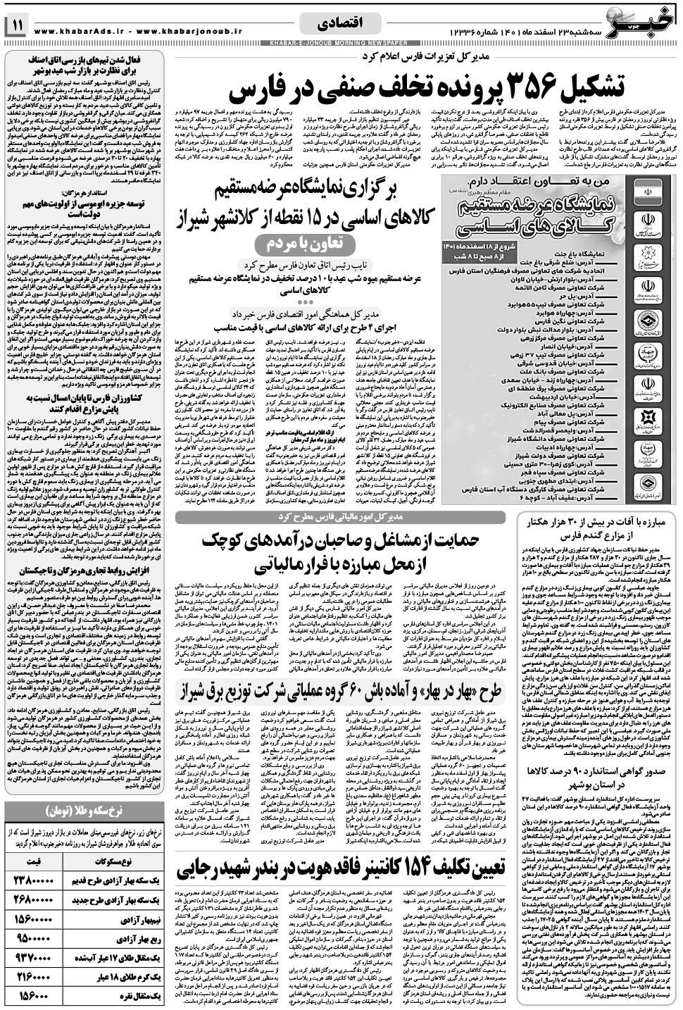 مشاهده صفحه ۱۱ روزنامه خبرجنوب تاریخ ۲۳ اسفند سال ۱۴۰۱