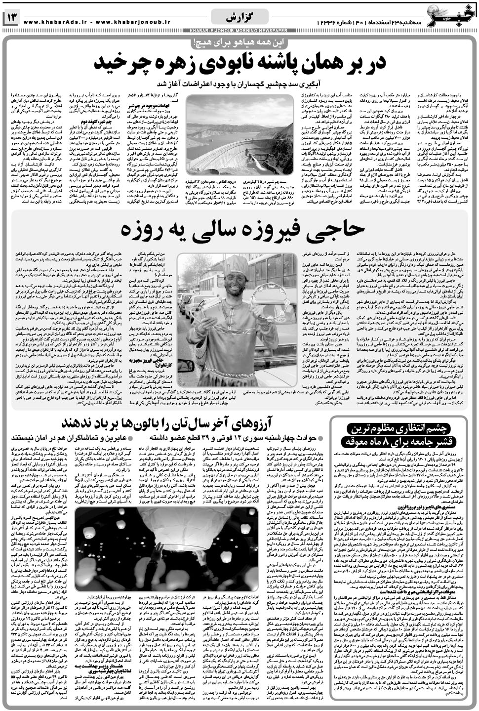 مشاهده صفحه ۱۳ روزنامه خبرجنوب تاریخ ۲۳ اسفند سال ۱۴۰۱