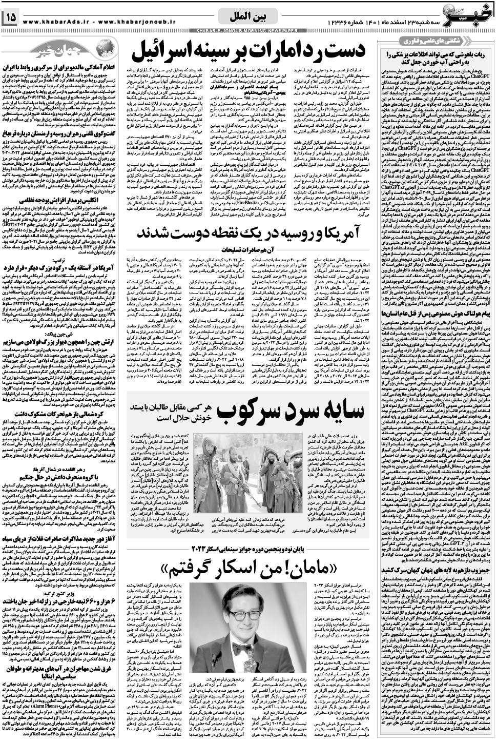 مشاهده صفحه ۱۵ روزنامه خبرجنوب تاریخ ۲۳ اسفند سال ۱۴۰۱