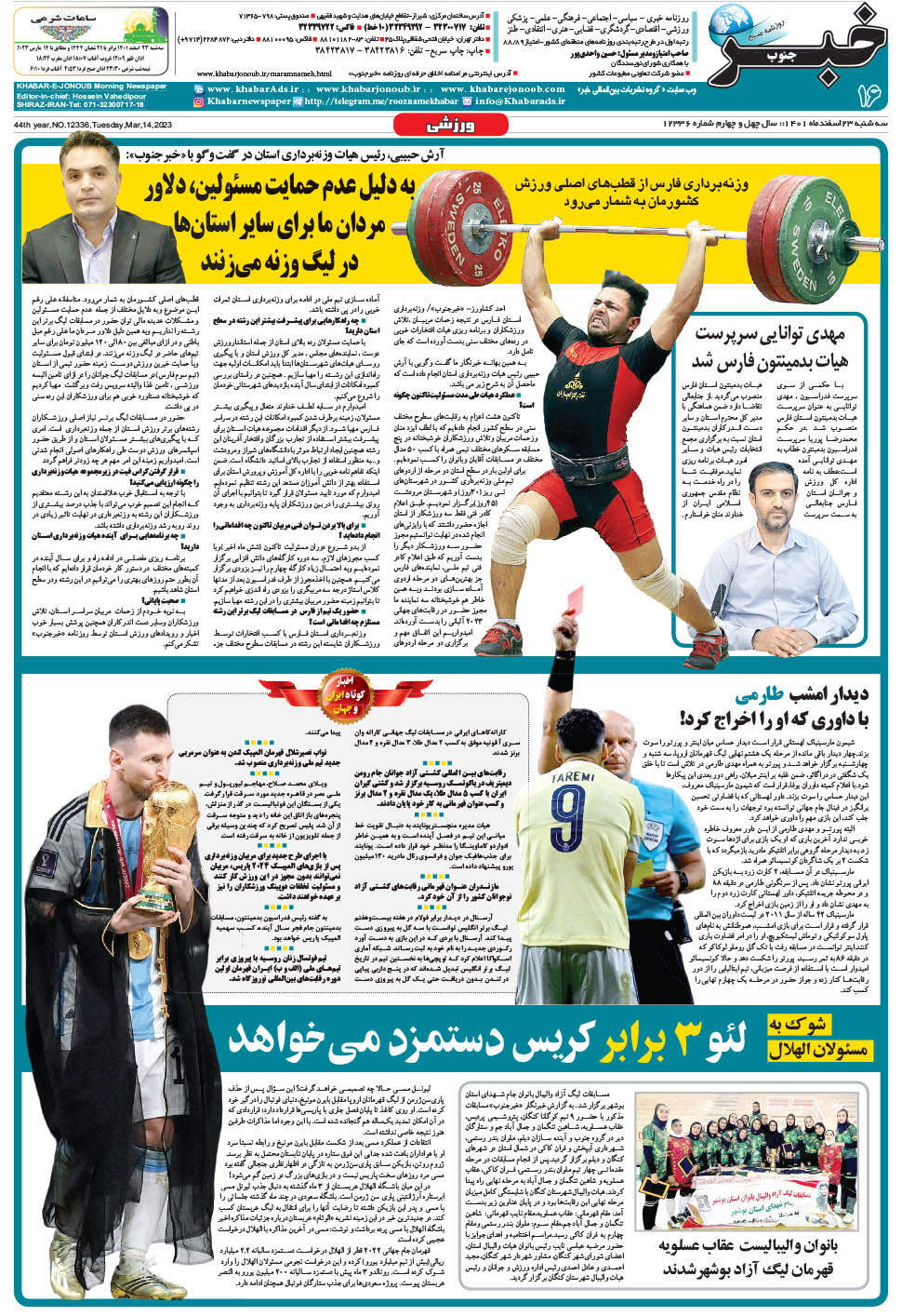 مشاهده صفحه ۱۶ روزنامه خبرجنوب تاریخ ۲۳ اسفند سال ۱۴۰۱