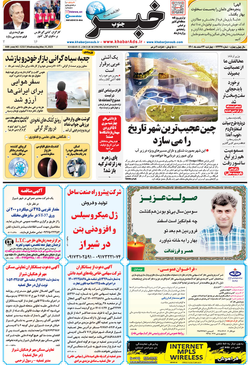 مشاهده صفحه ۱ روزنامه خبرجنوب تاریخ ۲۴ اسفند سال ۱۴۰۱