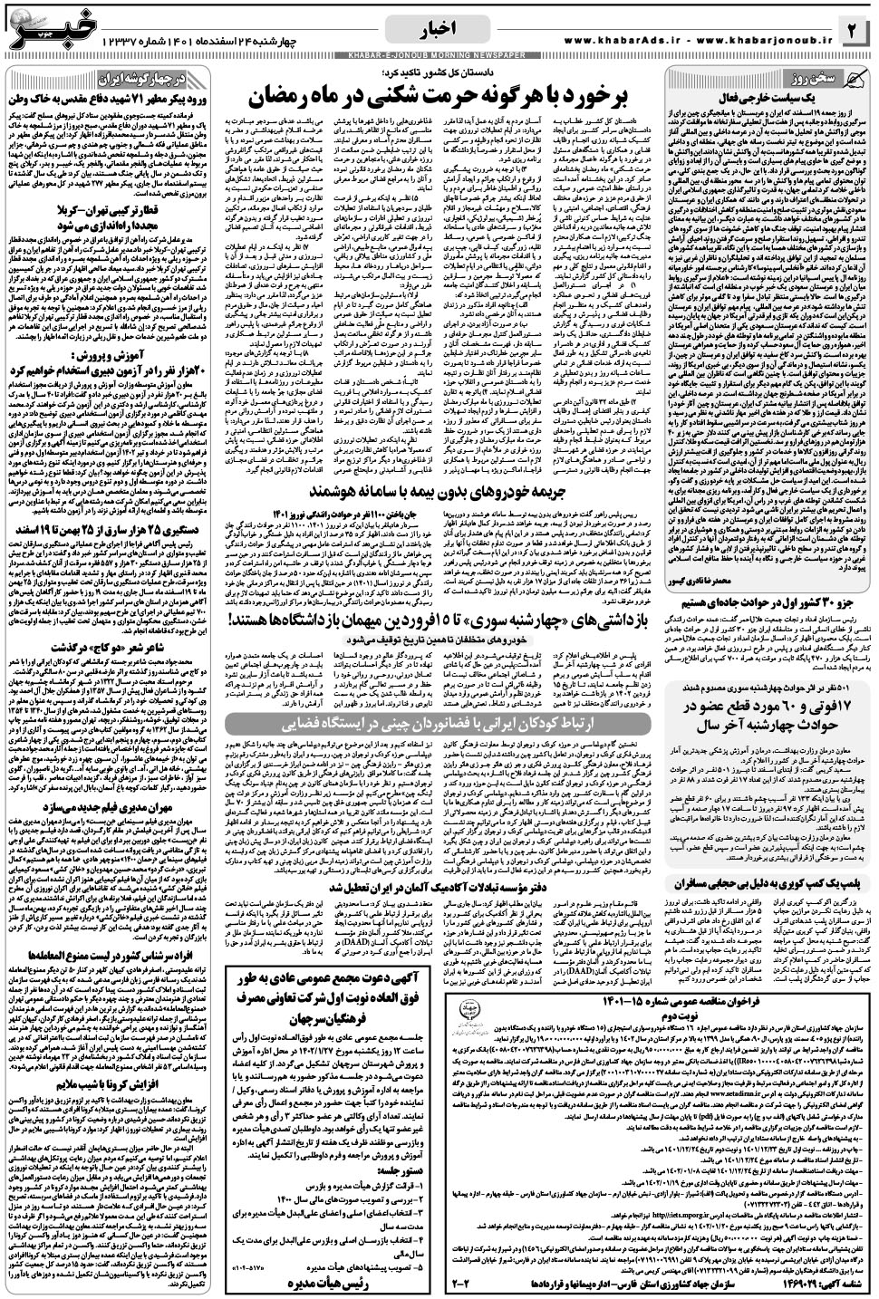 مشاهده صفحه ۲ روزنامه خبرجنوب تاریخ ۲۴ اسفند سال ۱۴۰۱