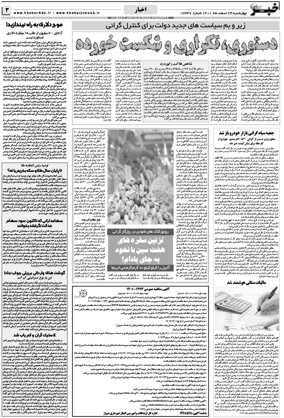 مشاهده صفحه ۳ روزنامه خبرجنوب تاریخ ۲۴ اسفند سال ۱۴۰۱