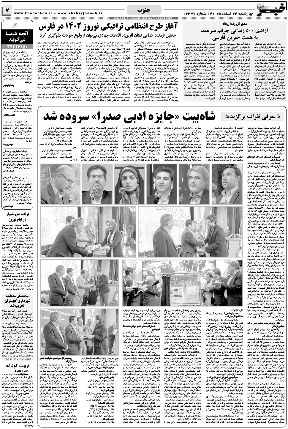مشاهده صفحه ۷ روزنامه خبرجنوب تاریخ ۲۴ اسفند سال ۱۴۰۱
