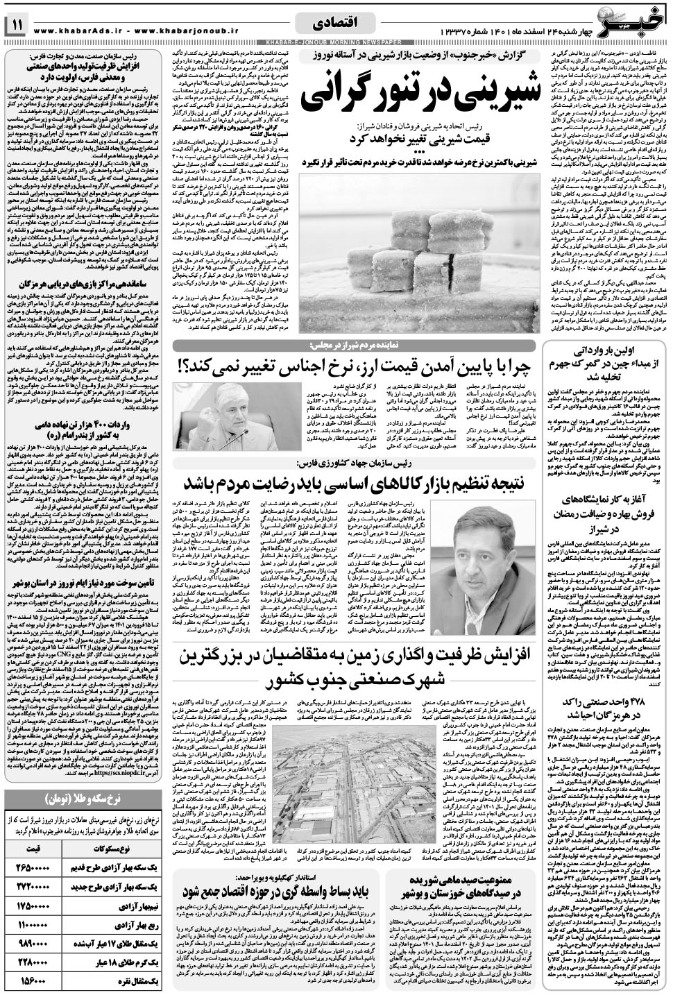 مشاهده صفحه ۱۱ روزنامه خبرجنوب تاریخ ۲۴ اسفند سال ۱۴۰۱