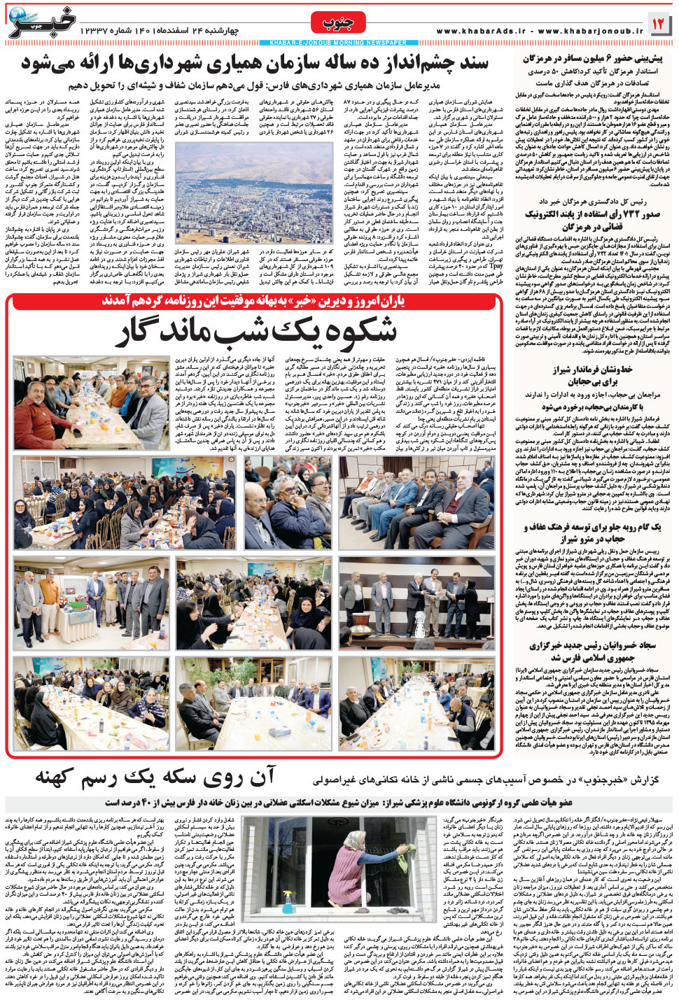 مشاهده صفحه ۱۲ روزنامه خبرجنوب تاریخ ۲۴ اسفند سال ۱۴۰۱