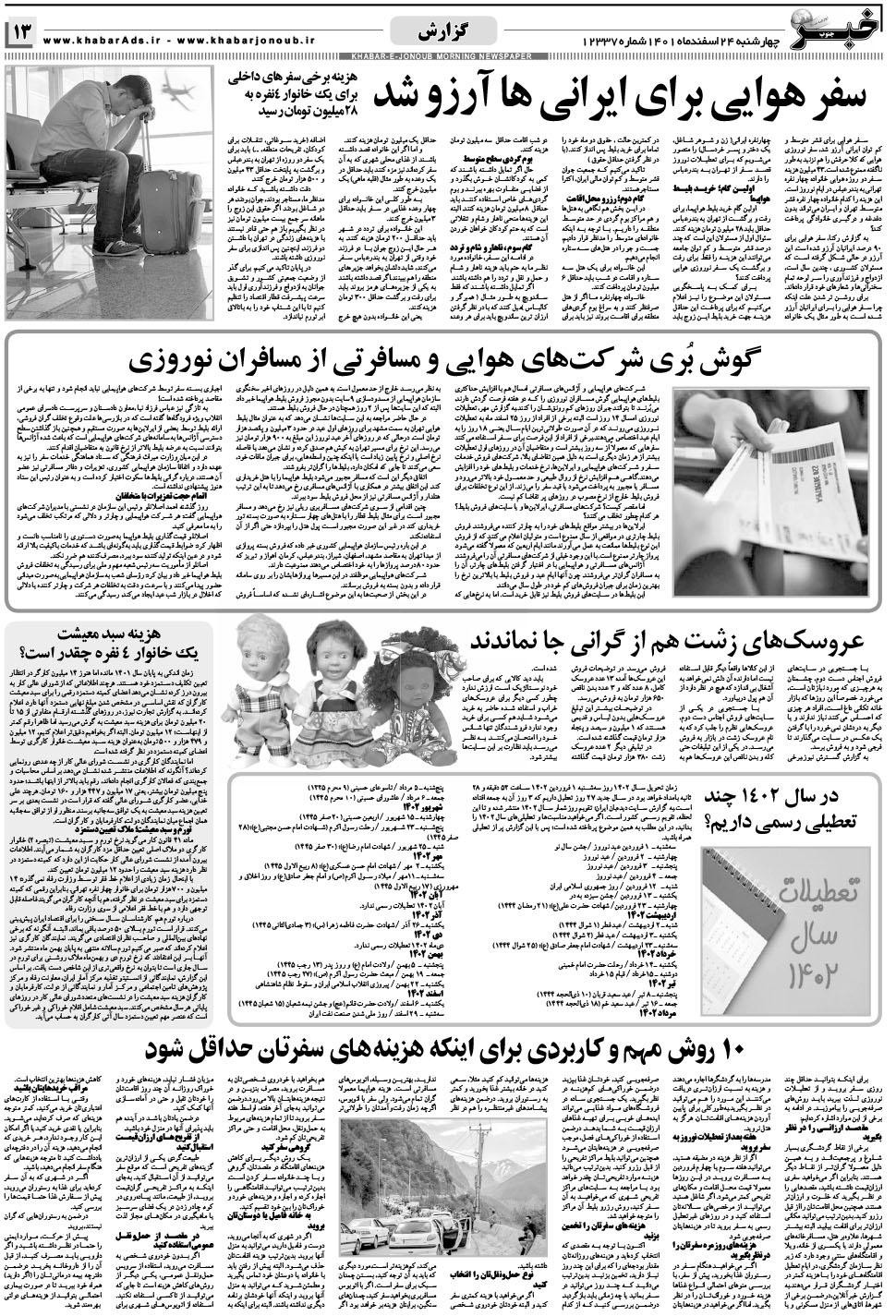 مشاهده صفحه ۱۳ روزنامه خبرجنوب تاریخ ۲۴ اسفند سال ۱۴۰۱