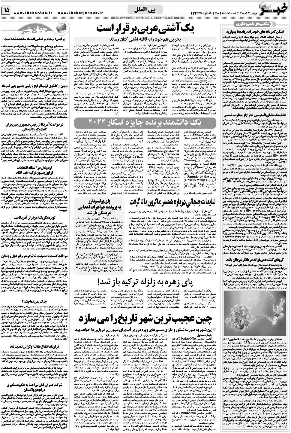 مشاهده صفحه ۱۵ روزنامه خبرجنوب تاریخ ۲۴ اسفند سال ۱۴۰۱