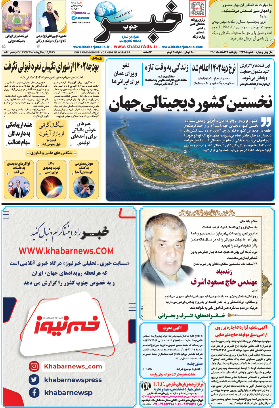 مشاهده صفحه ۱ روزنامه خبرجنوب تاریخ ۲۵ اسفند سال ۱۴۰۱