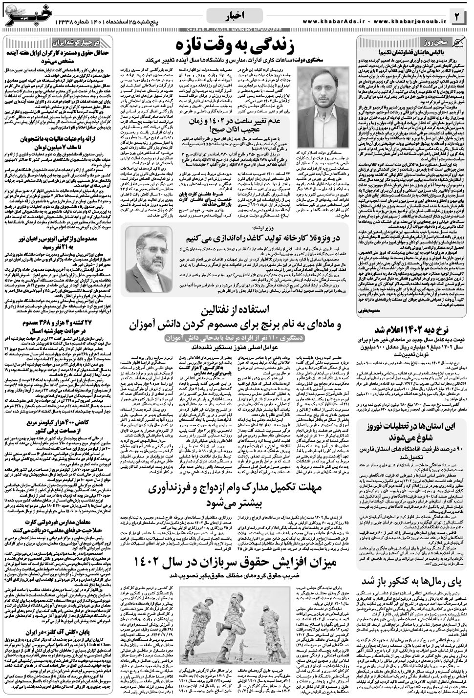 مشاهده صفحه ۲ روزنامه خبرجنوب تاریخ ۲۵ اسفند سال ۱۴۰۱