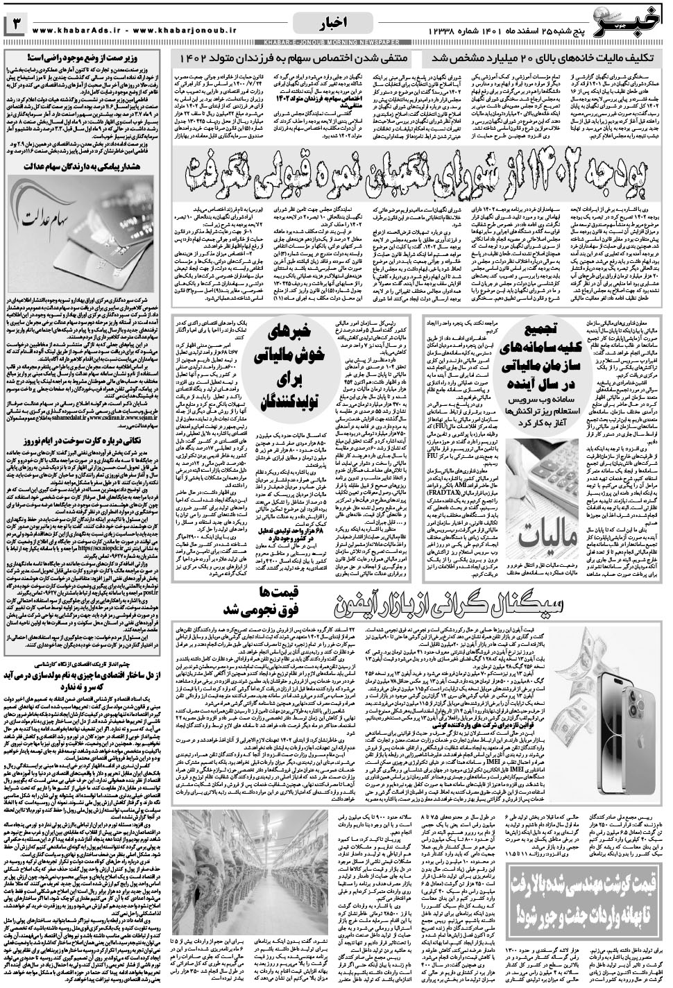 مشاهده صفحه ۳ روزنامه خبرجنوب تاریخ ۲۵ اسفند سال ۱۴۰۱