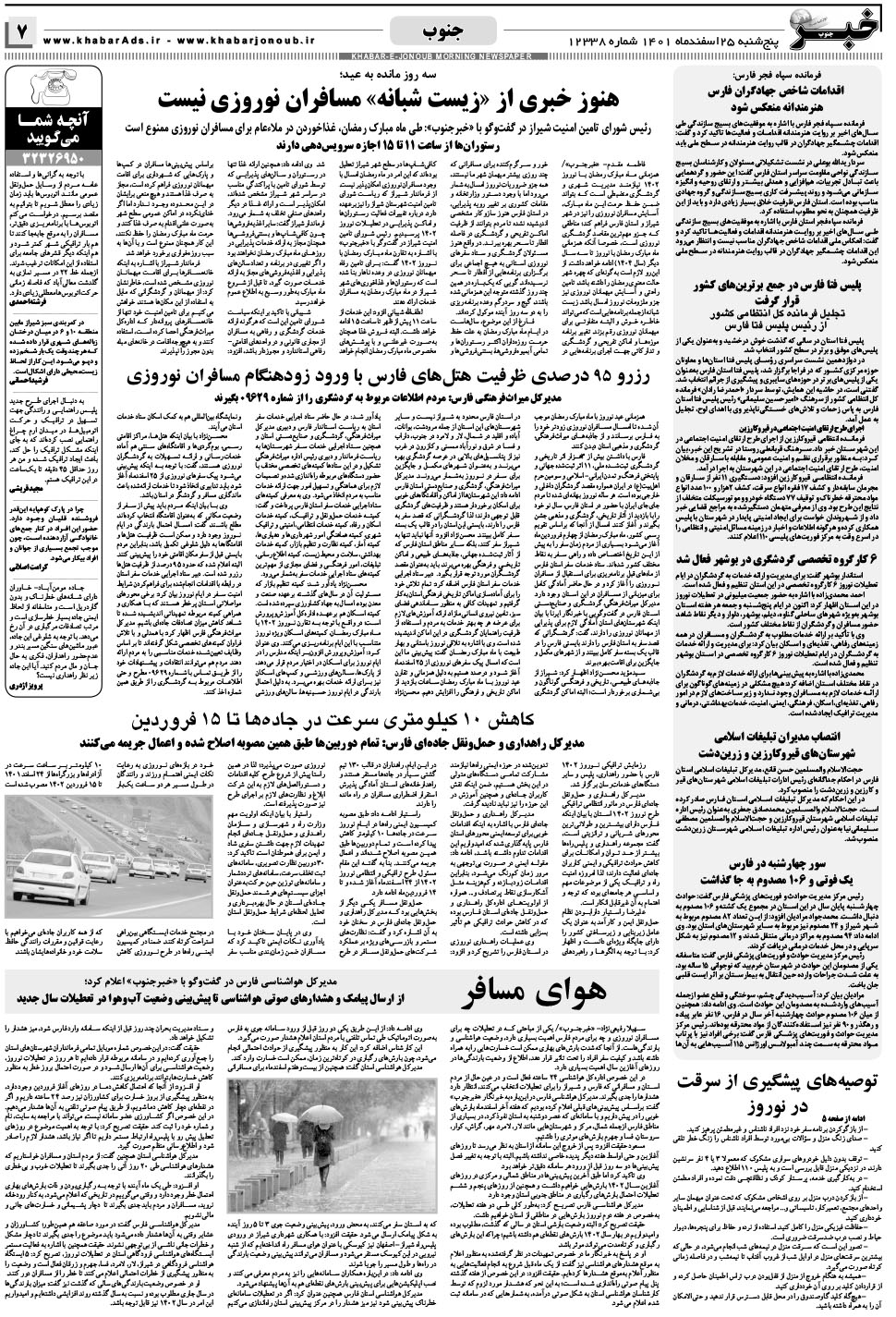 مشاهده صفحه ۷ روزنامه خبرجنوب تاریخ ۲۵ اسفند سال ۱۴۰۱