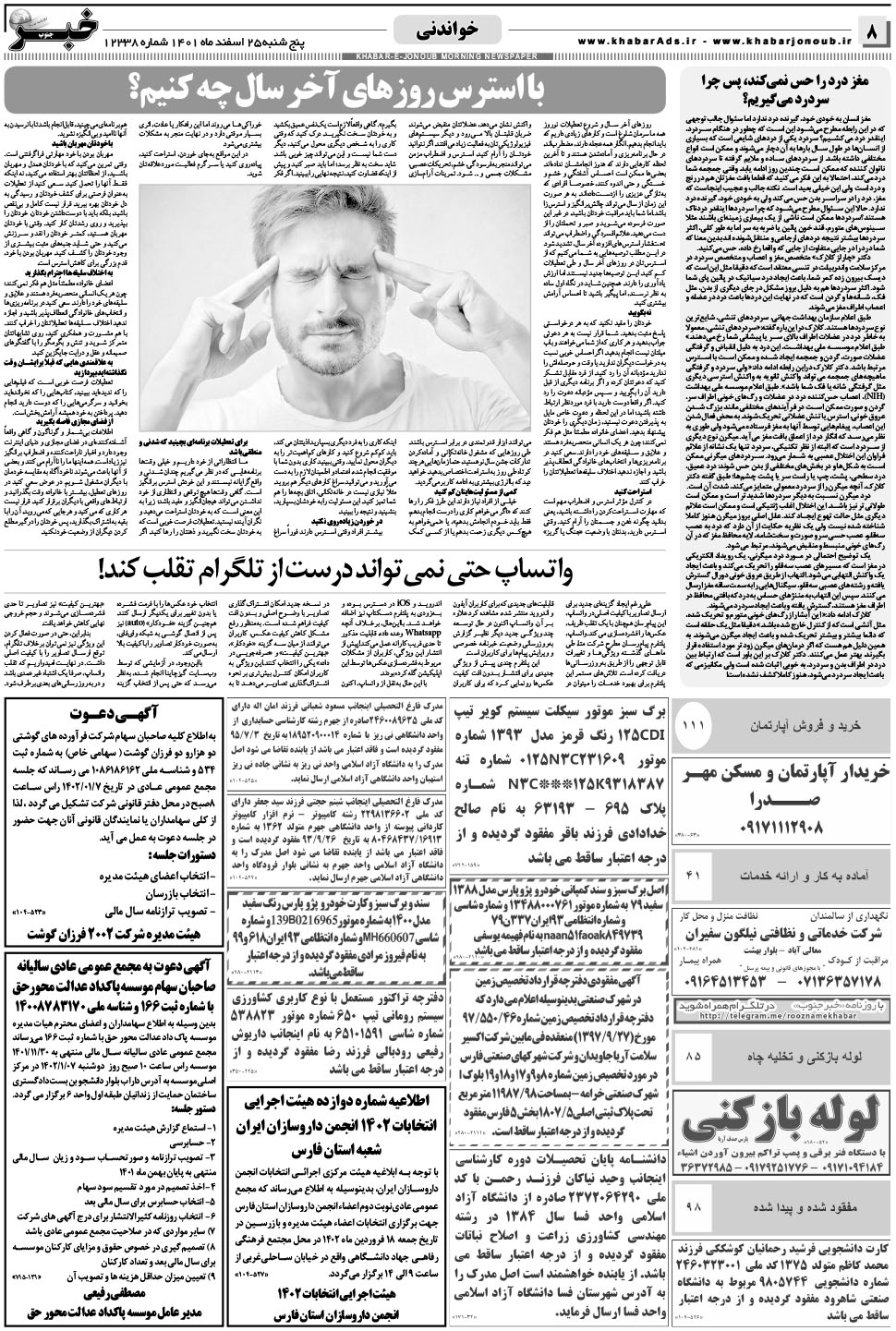 مشاهده صفحه ۸ روزنامه خبرجنوب تاریخ ۲۵ اسفند سال ۱۴۰۱