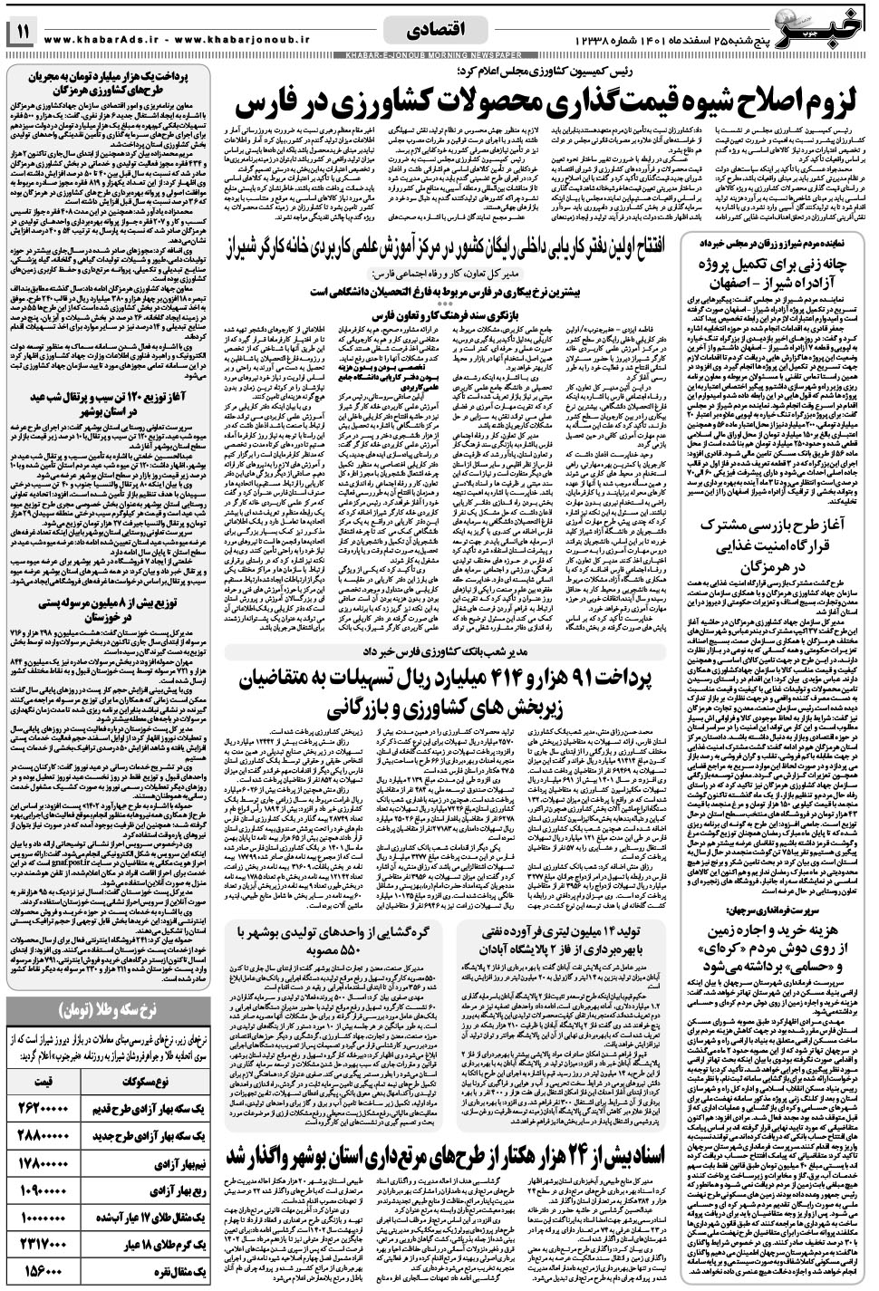 مشاهده صفحه ۱۱ روزنامه خبرجنوب تاریخ ۲۵ اسفند سال ۱۴۰۱