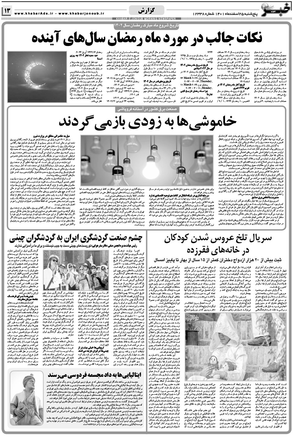 مشاهده صفحه ۱۳ روزنامه خبرجنوب تاریخ ۲۵ اسفند سال ۱۴۰۱