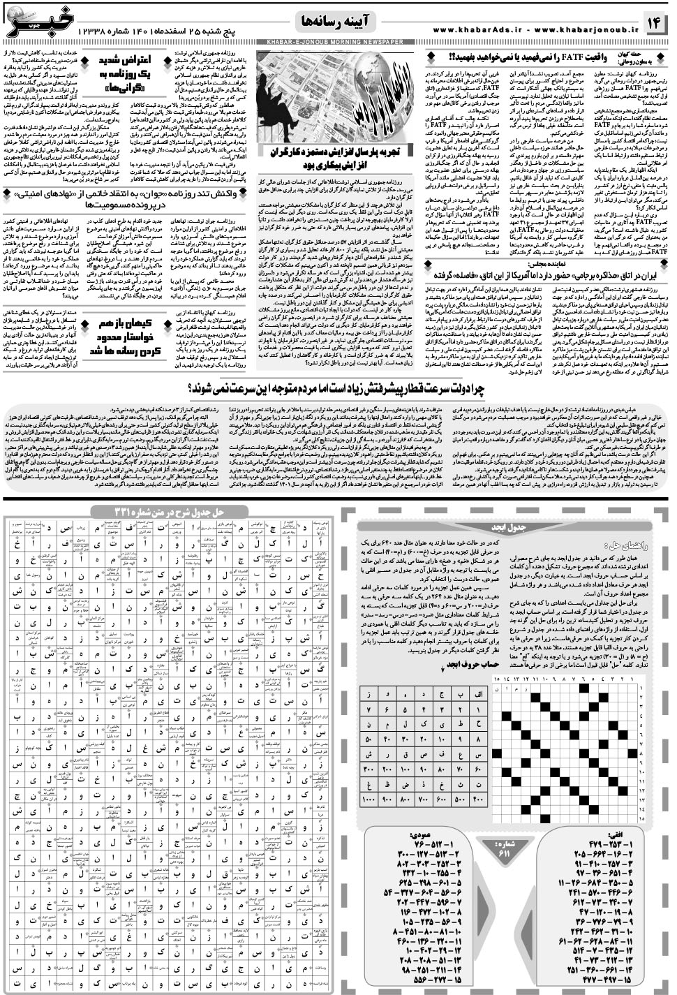 مشاهده صفحه ۱۴ روزنامه خبرجنوب تاریخ ۲۵ اسفند سال ۱۴۰۱