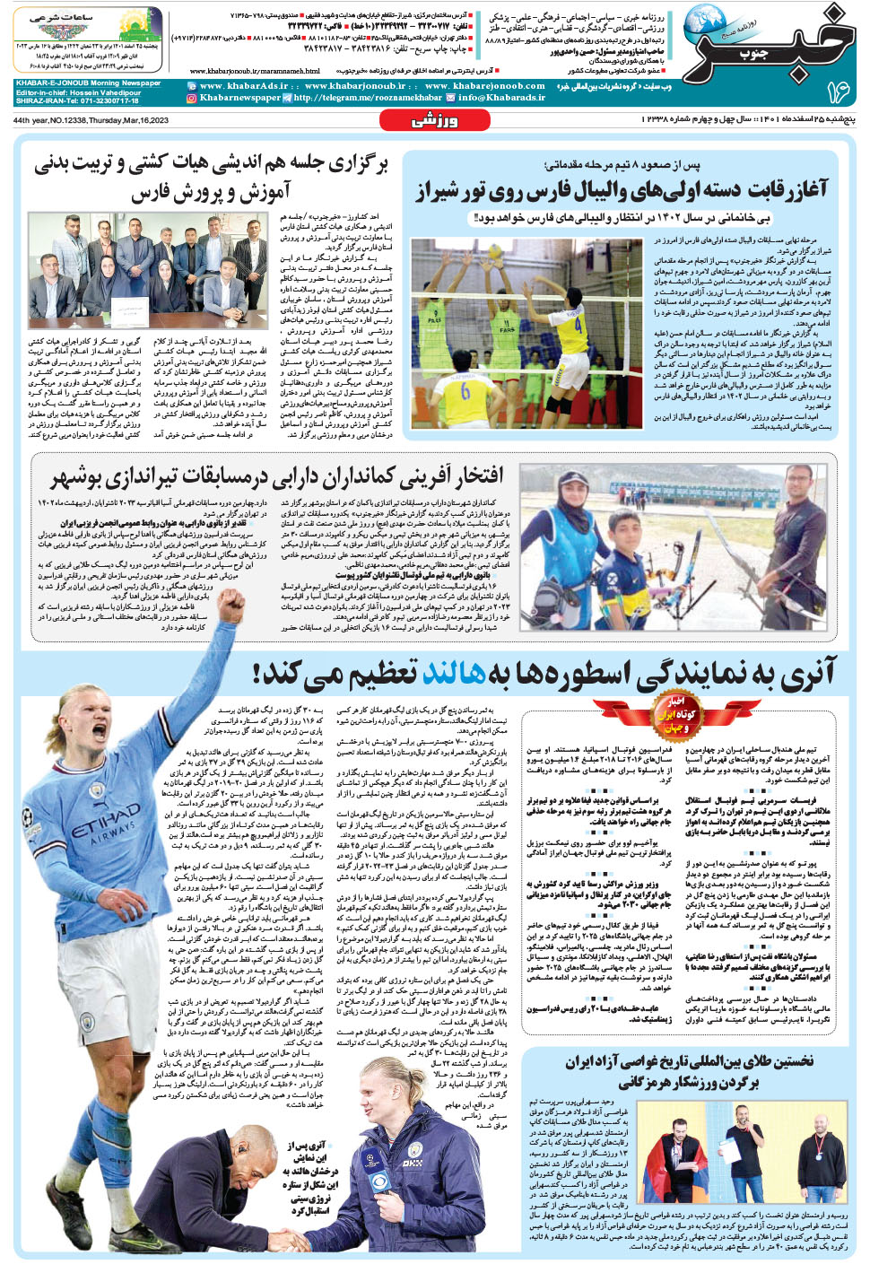 مشاهده صفحه ۱۶ روزنامه خبرجنوب تاریخ ۲۵ اسفند سال ۱۴۰۱