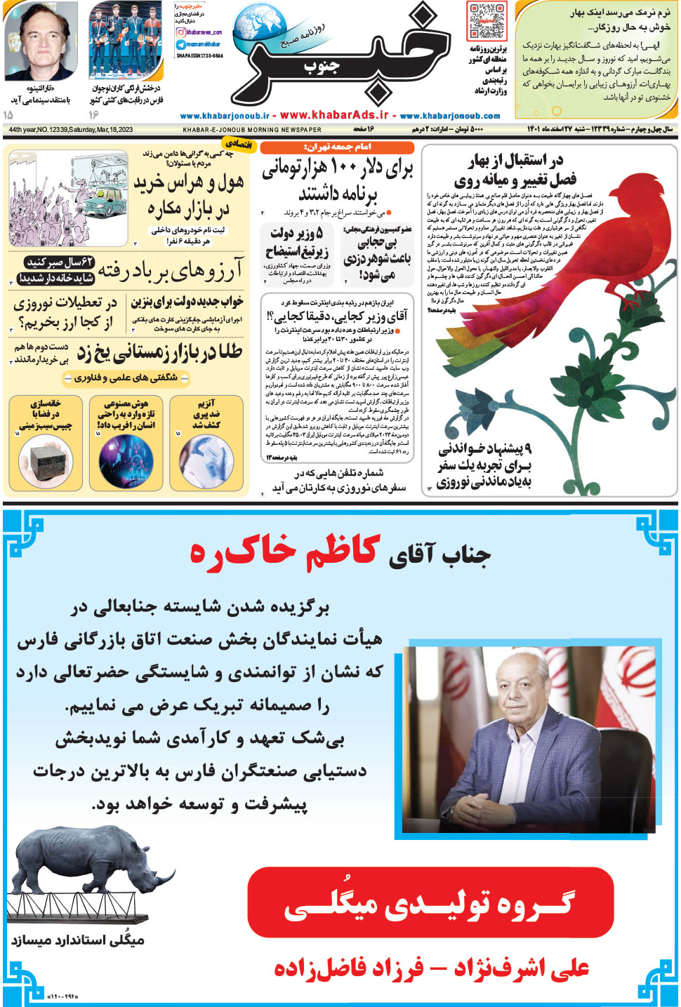 مشاهده صفحه ۱ روزنامه خبرجنوب تاریخ ۲۷ اسفند سال ۱۴۰۱