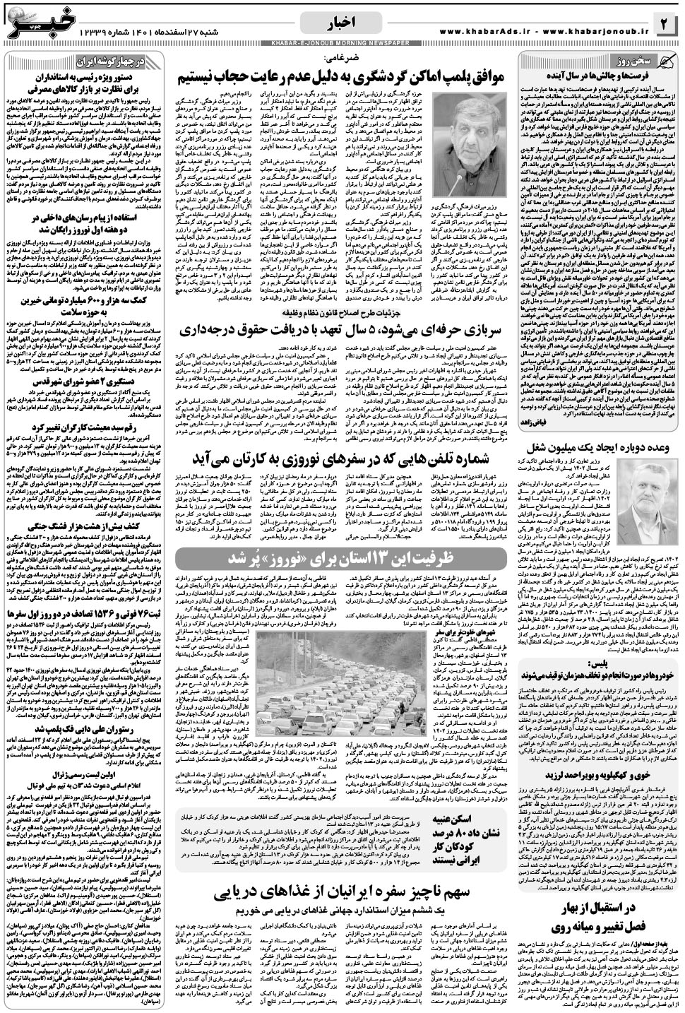 مشاهده صفحه ۲ روزنامه خبرجنوب تاریخ ۲۷ اسفند سال ۱۴۰۱