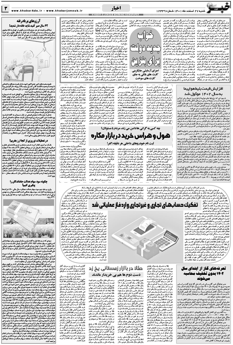 مشاهده صفحه ۳ روزنامه خبرجنوب تاریخ ۲۷ اسفند سال ۱۴۰۱
