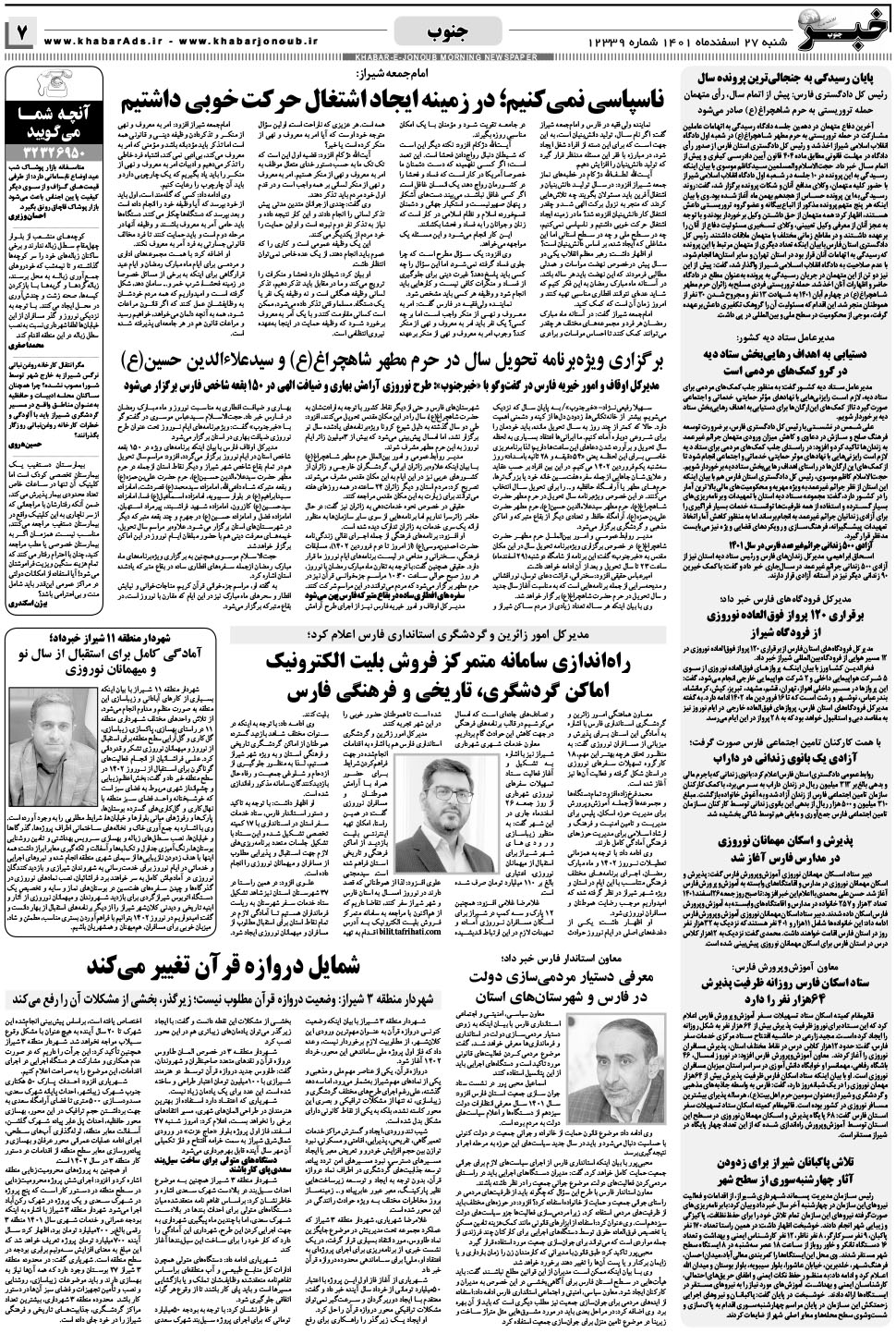 مشاهده صفحه ۷ روزنامه خبرجنوب تاریخ ۲۷ اسفند سال ۱۴۰۱