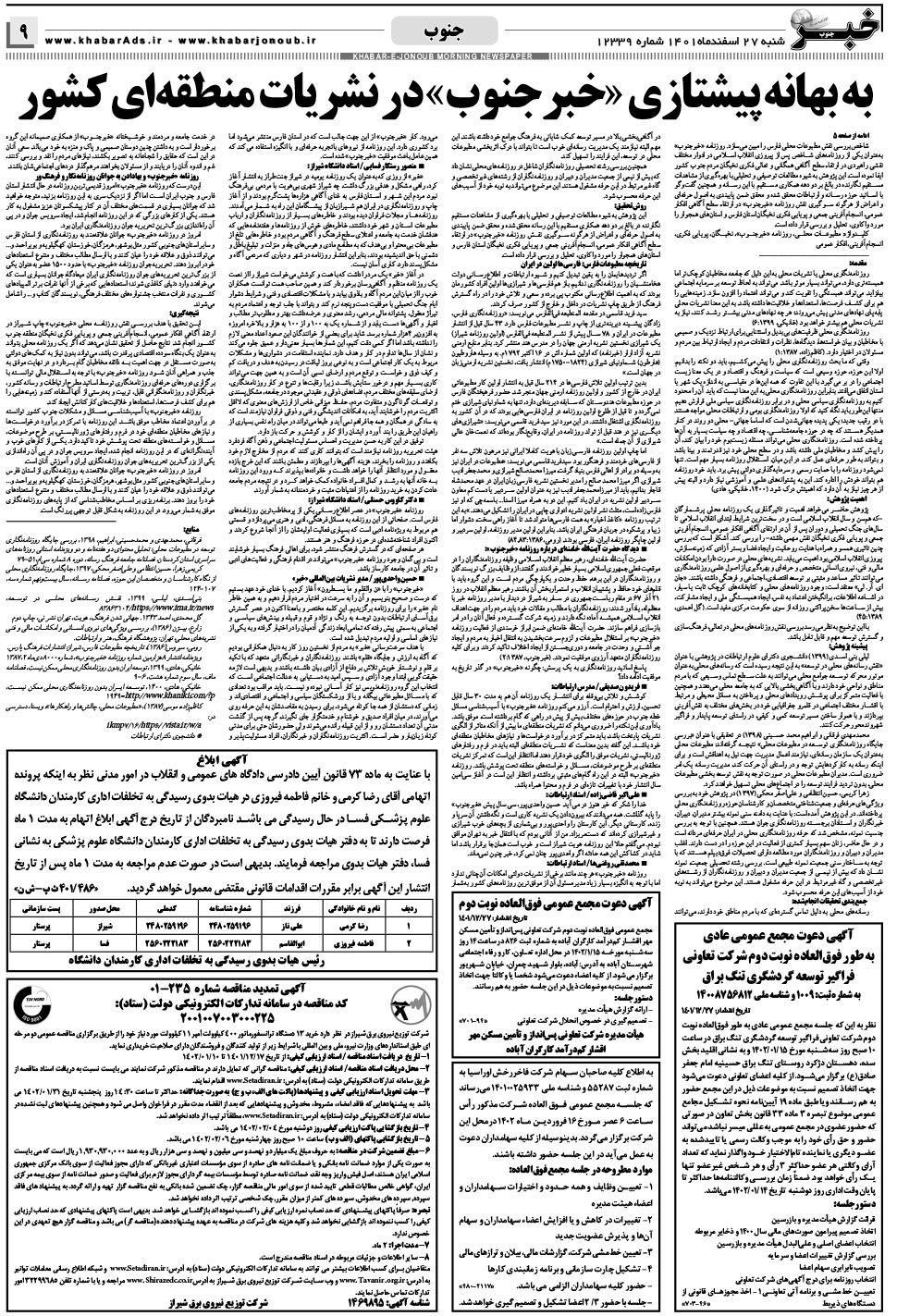 مشاهده صفحه ۹ روزنامه خبرجنوب تاریخ ۲۷ اسفند سال ۱۴۰۱