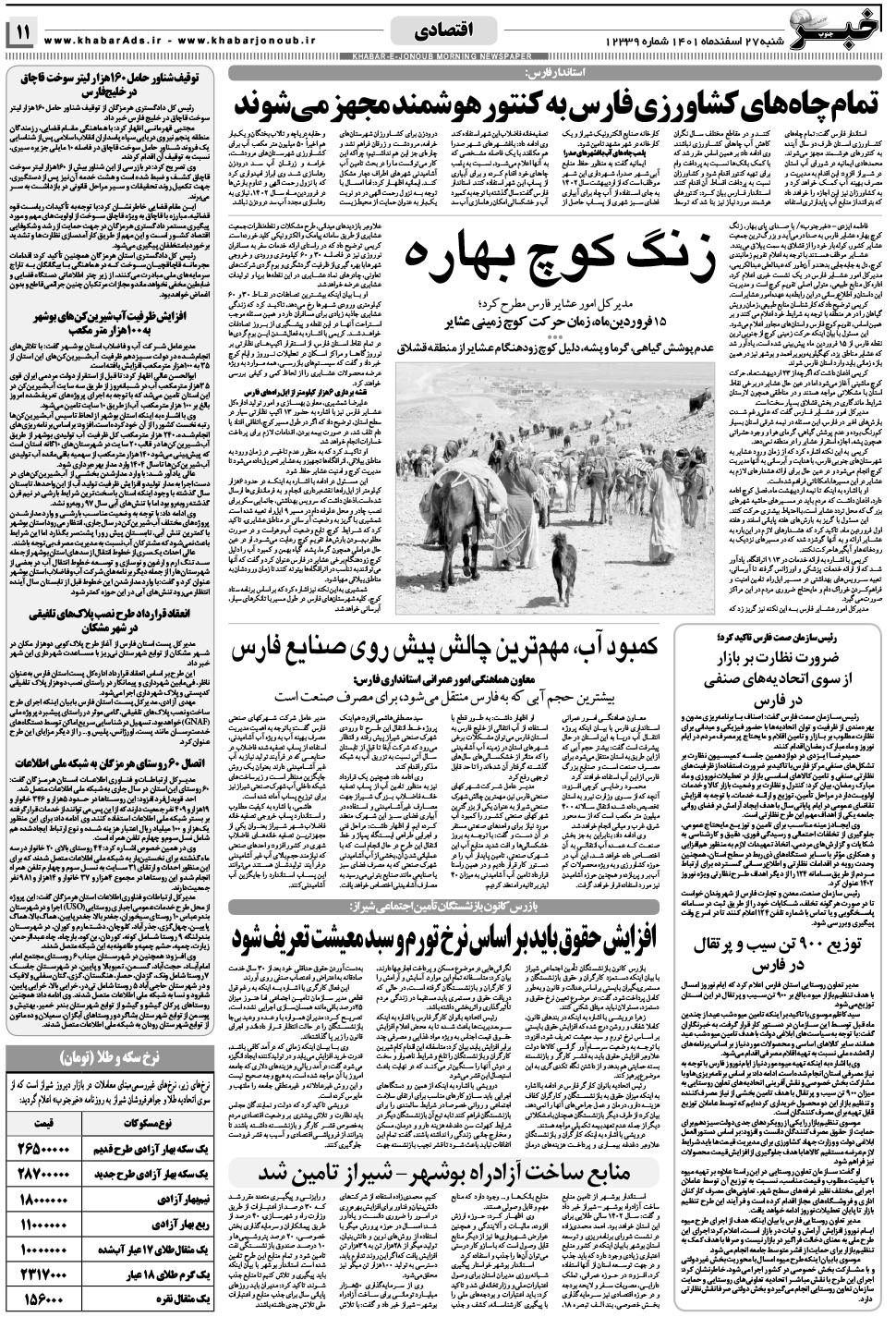 مشاهده صفحه ۱۱ روزنامه خبرجنوب تاریخ ۲۷ اسفند سال ۱۴۰۱