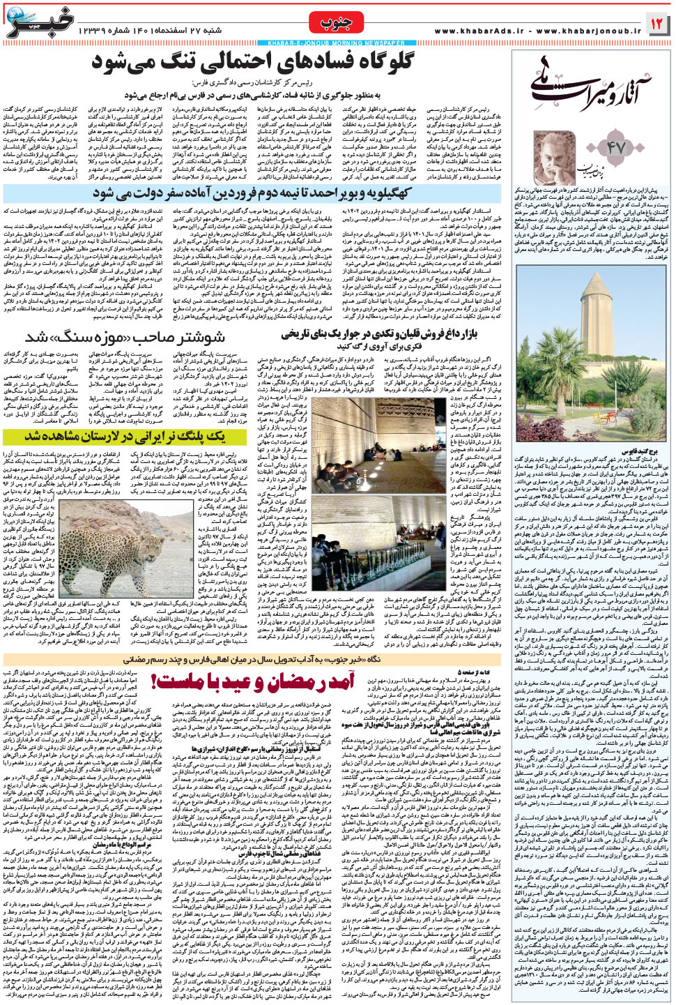 مشاهده صفحه ۱۲ روزنامه خبرجنوب تاریخ ۲۷ اسفند سال ۱۴۰۱