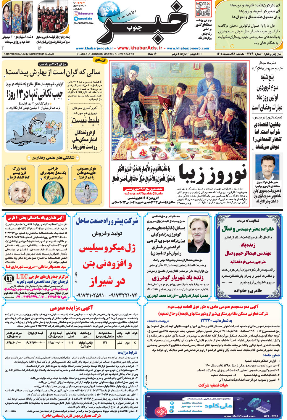 مشاهده صفحه ۱ روزنامه خبرجنوب تاریخ ۲۸ اسفند سال ۱۴۰۱