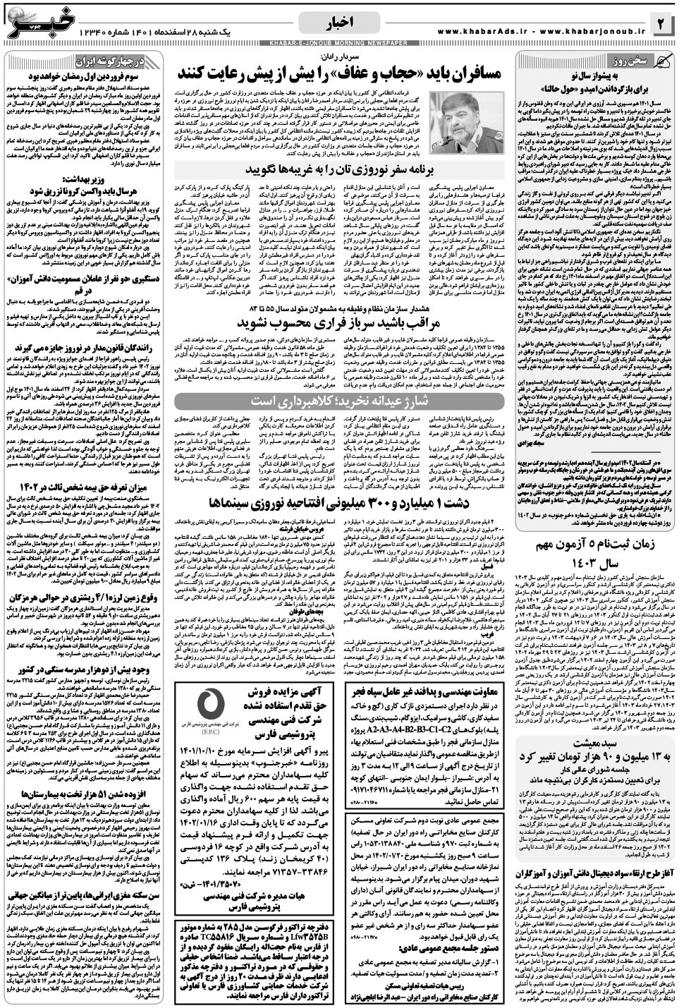مشاهده صفحه ۲ روزنامه خبرجنوب تاریخ ۲۸ اسفند سال ۱۴۰۱