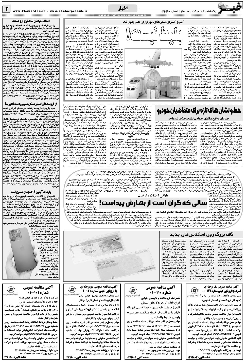 مشاهده صفحه ۳ روزنامه خبرجنوب تاریخ ۲۸ اسفند سال ۱۴۰۱