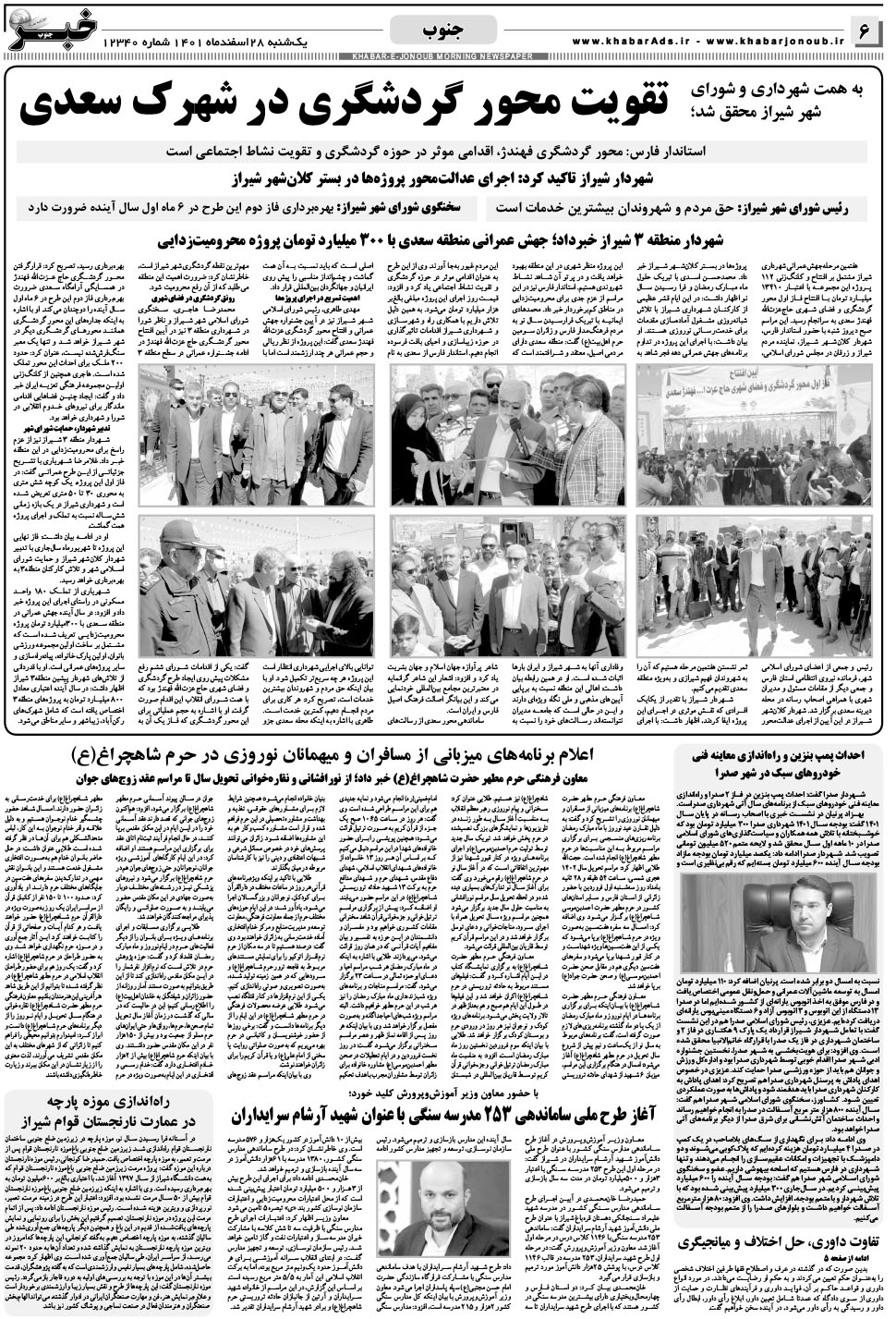 مشاهده صفحه ۶ روزنامه خبرجنوب تاریخ ۲۸ اسفند سال ۱۴۰۱