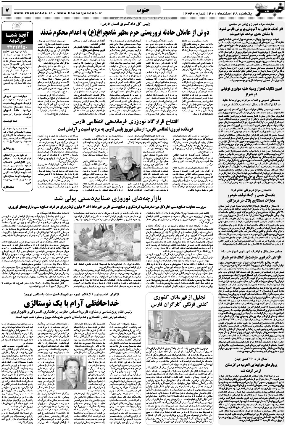 مشاهده صفحه ۷ روزنامه خبرجنوب تاریخ ۲۸ اسفند سال ۱۴۰۱