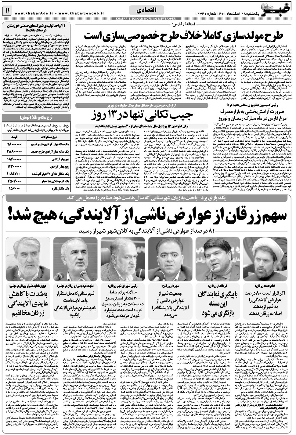 مشاهده صفحه ۱۱ روزنامه خبرجنوب تاریخ ۲۸ اسفند سال ۱۴۰۱
