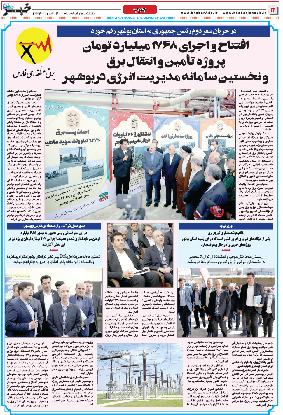 مشاهده صفحه ۱۲ روزنامه خبرجنوب تاریخ ۲۸ اسفند سال ۱۴۰۱