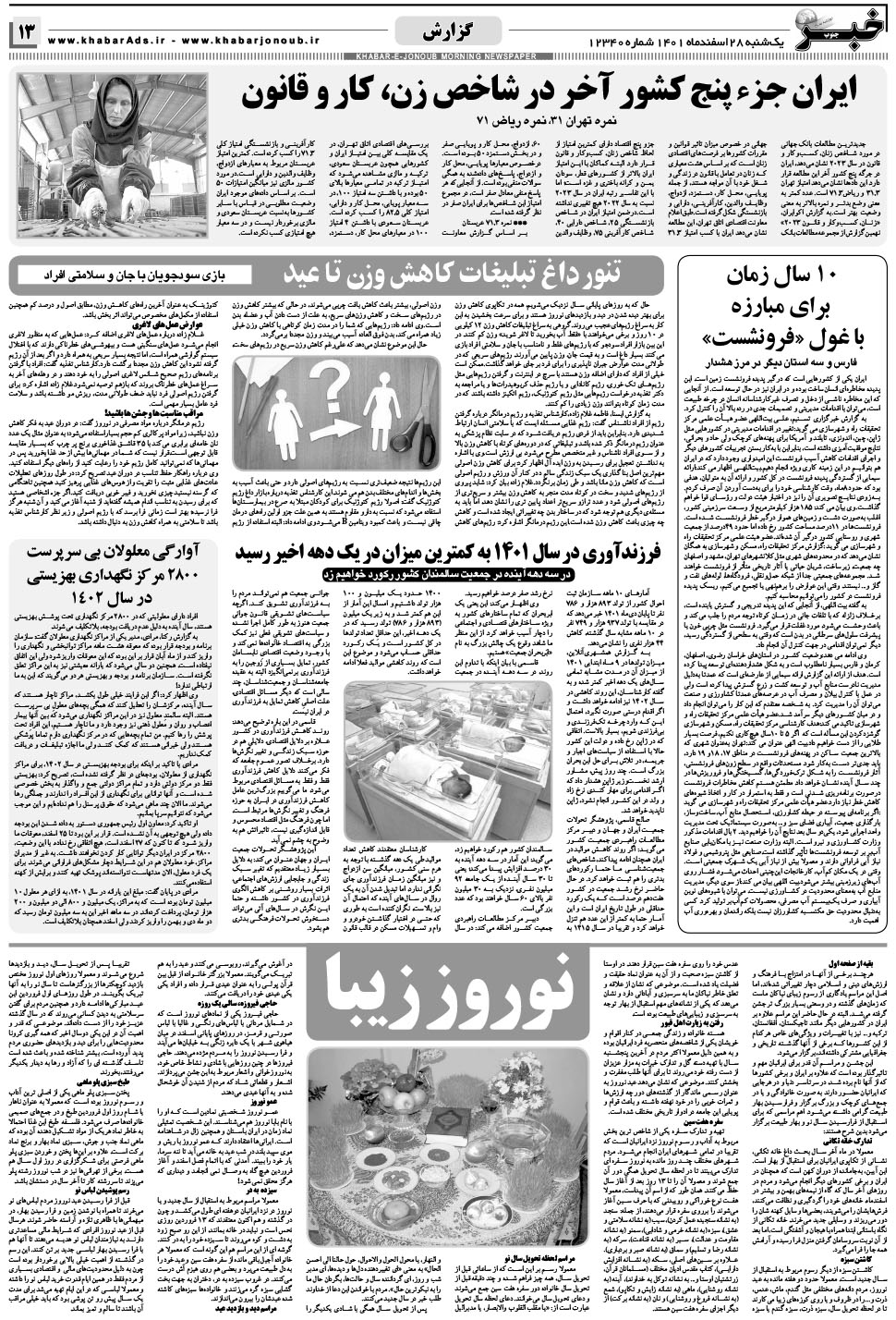 مشاهده صفحه ۱۳ روزنامه خبرجنوب تاریخ ۲۸ اسفند سال ۱۴۰۱