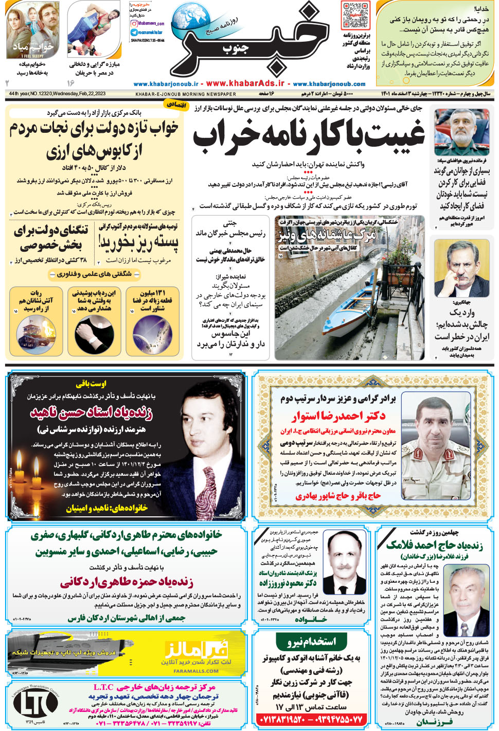 مشاهده صفحه ۱ روزنامه خبرجنوب تاریخ ۳ اسفند سال ۱۴۰۱