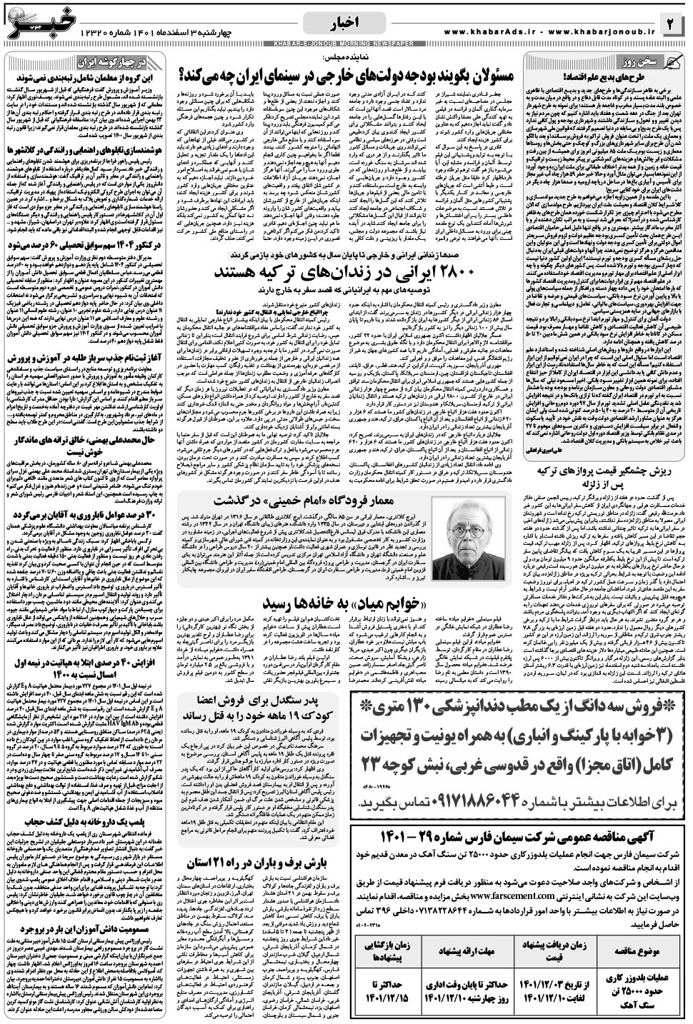 مشاهده صفحه ۲ روزنامه خبرجنوب تاریخ ۳ اسفند سال ۱۴۰۱