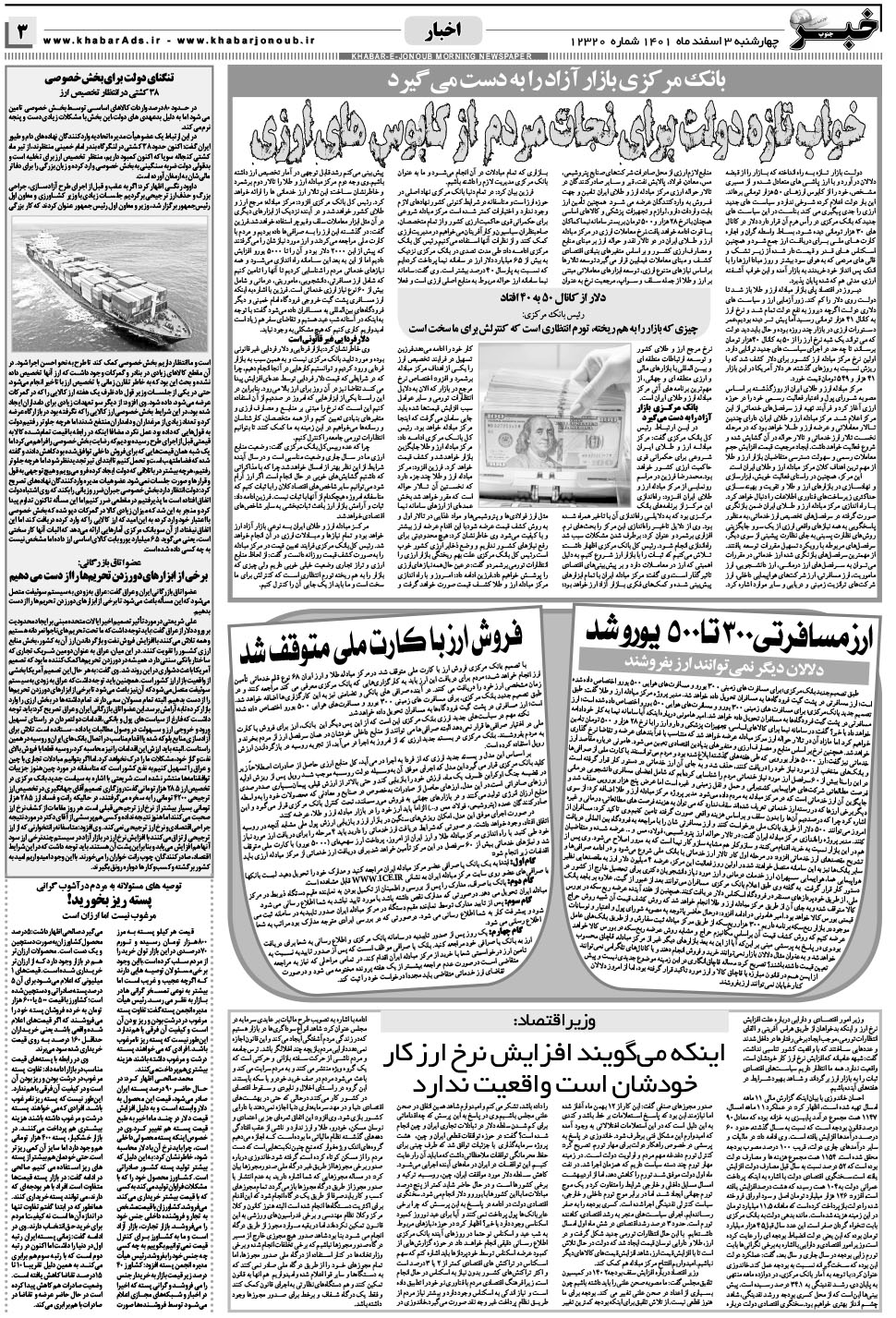 مشاهده صفحه ۳ روزنامه خبرجنوب تاریخ ۳ اسفند سال ۱۴۰۱