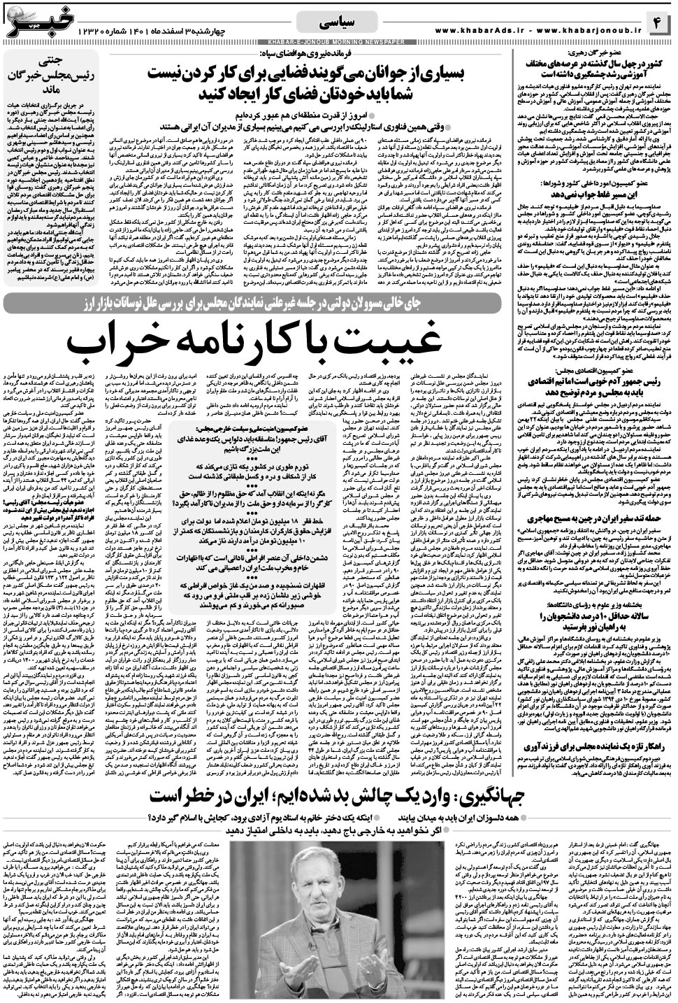 مشاهده صفحه ۴ روزنامه خبرجنوب تاریخ ۳ اسفند سال ۱۴۰۱