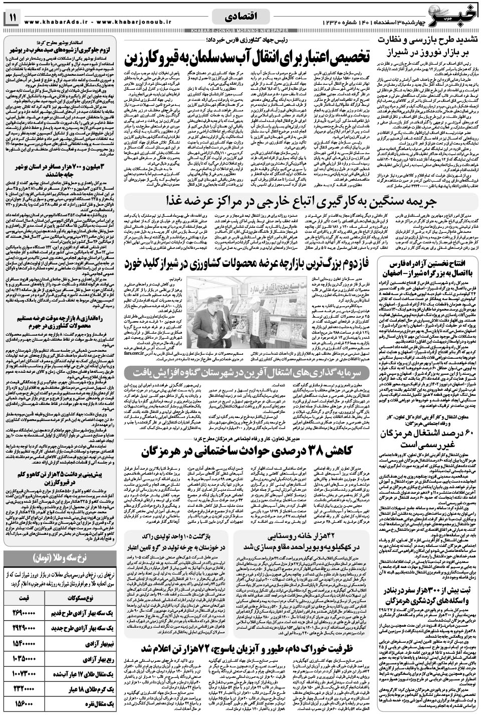 مشاهده صفحه ۱۱ روزنامه خبرجنوب تاریخ ۳ اسفند سال ۱۴۰۱