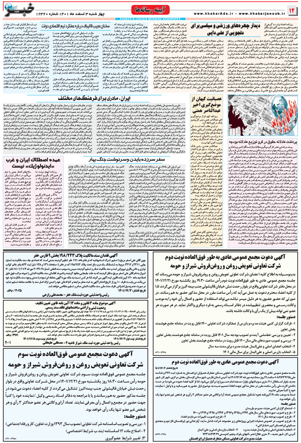 مشاهده صفحه ۱۲ روزنامه خبرجنوب تاریخ ۳ اسفند سال ۱۴۰۱