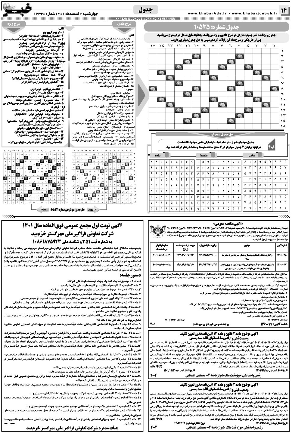 مشاهده صفحه ۱۴ روزنامه خبرجنوب تاریخ ۳ اسفند سال ۱۴۰۱