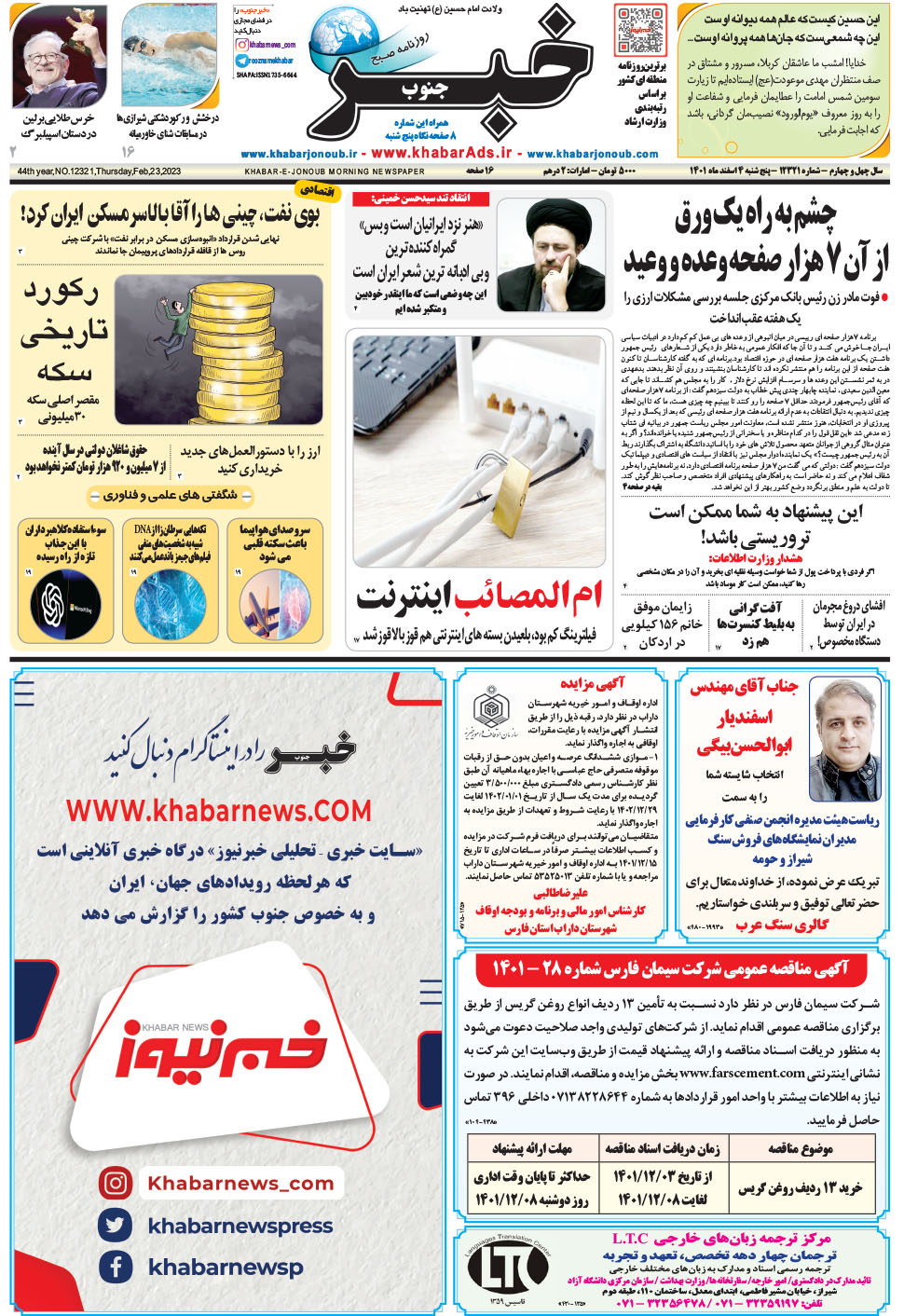 مشاهده صفحه ۱ روزنامه خبرجنوب تاریخ ۴ اسفند سال ۱۴۰۱