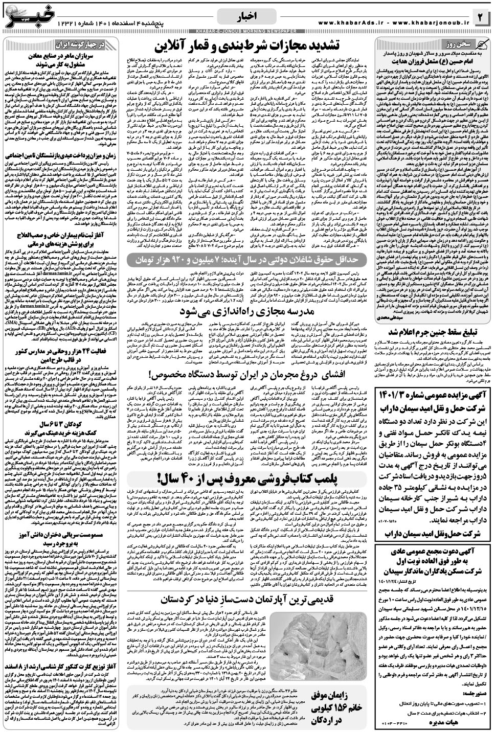 مشاهده صفحه ۲ روزنامه خبرجنوب تاریخ ۴ اسفند سال ۱۴۰۱