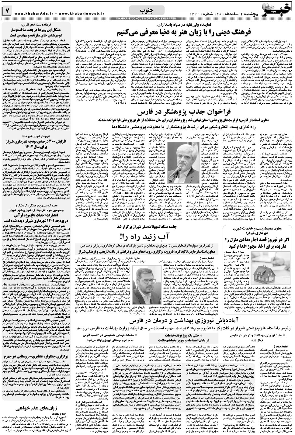 مشاهده صفحه ۷ روزنامه خبرجنوب تاریخ ۴ اسفند سال ۱۴۰۱