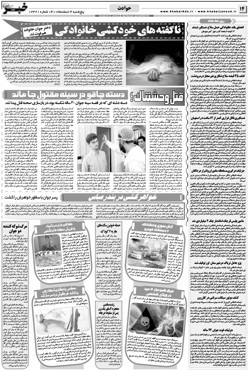 مشاهده صفحه ۱۴ روزنامه خبرجنوب تاریخ ۴ اسفند سال ۱۴۰۱