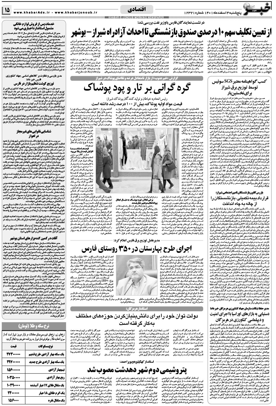 مشاهده صفحه ۱۵ روزنامه خبرجنوب تاریخ ۴ اسفند سال ۱۴۰۱