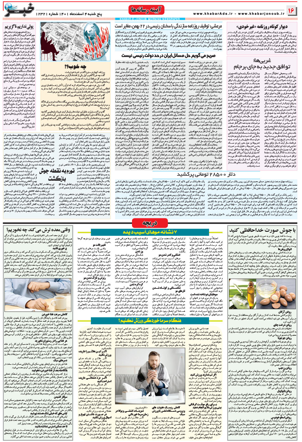 مشاهده صفحه ۱۶ روزنامه خبرجنوب تاریخ ۴ اسفند سال ۱۴۰۱